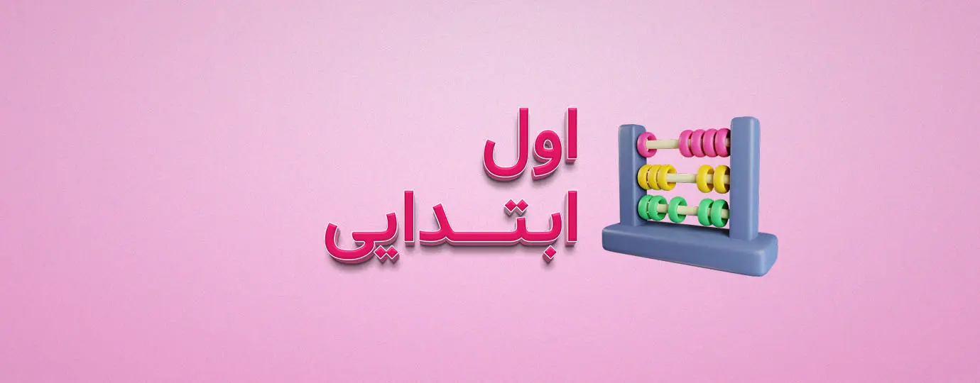 دوره ریاضی کلاس اول